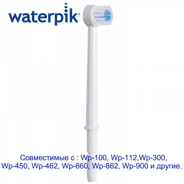 

Насадка ирригатора Waterpik щетка 1шт.