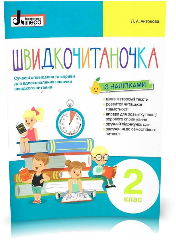 

2 клас. Швидкочитаночка (Антонова Л.А.), Літера