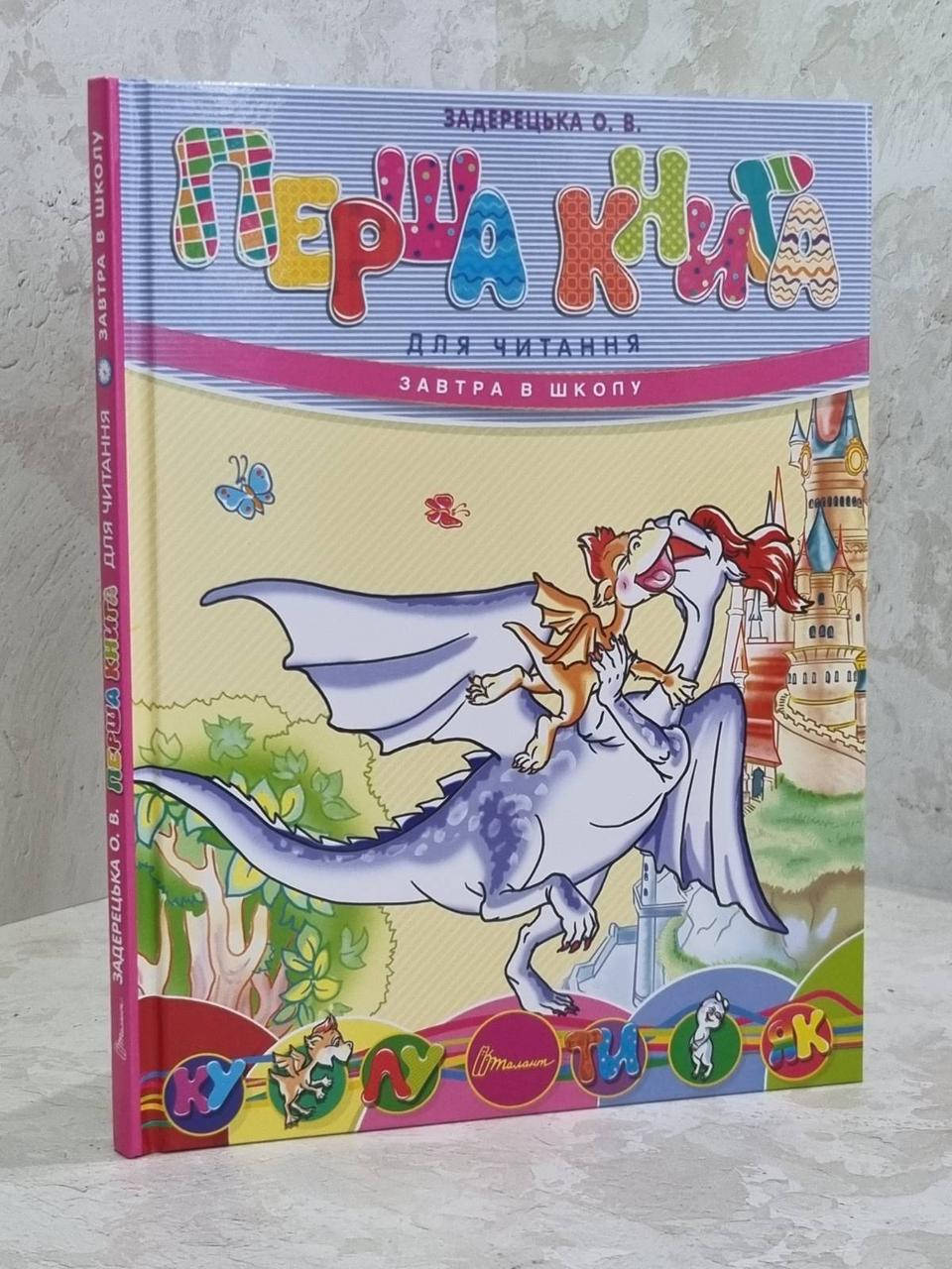 

Первая книга для чтения. Задерецкая О.В.