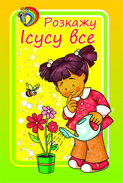 

Розкажу Ісусу все