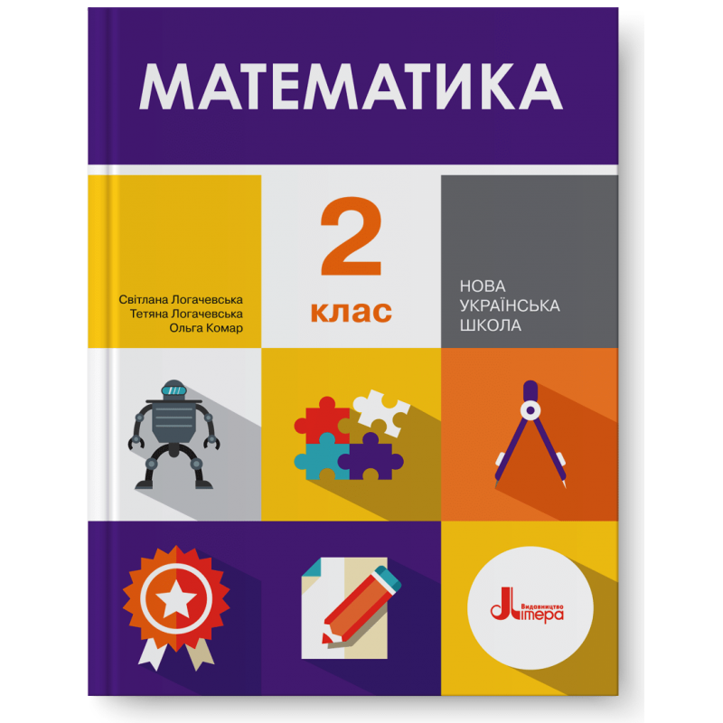 

НУШ 2 клас Підручник Математика (Логачевська)