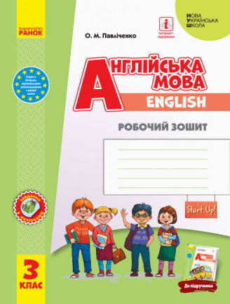 

НУШ Англійська мова. 3 клас. Робочий зошит до підручника Start Up! Павліченко О.М.
