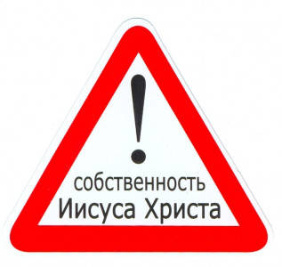 

Знак средний на машину "Собственность Иисуса Христа" 7.5 х 8.5 см. внутренний, Белый