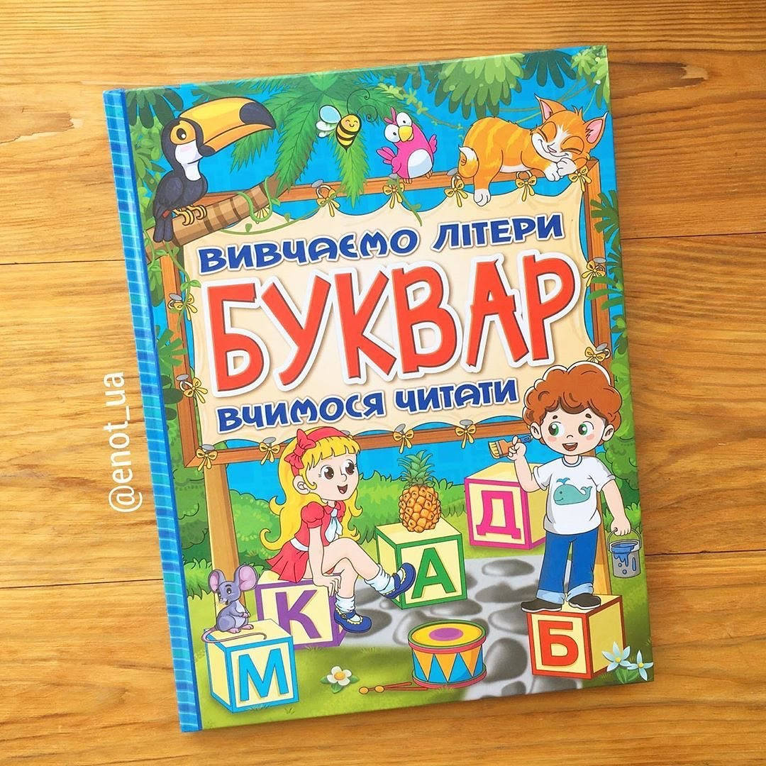 

Буквар Вивчаємо літери, вчимося читати
