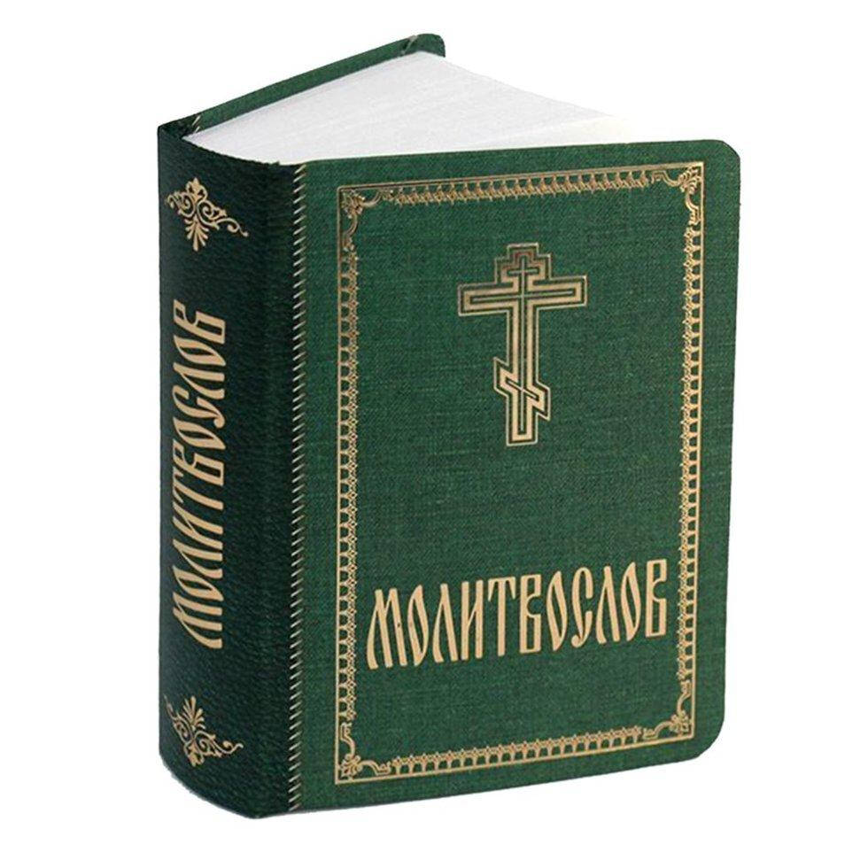 

МОЛИТВОСЛОВ Карманный формат. Гражданский шрифт