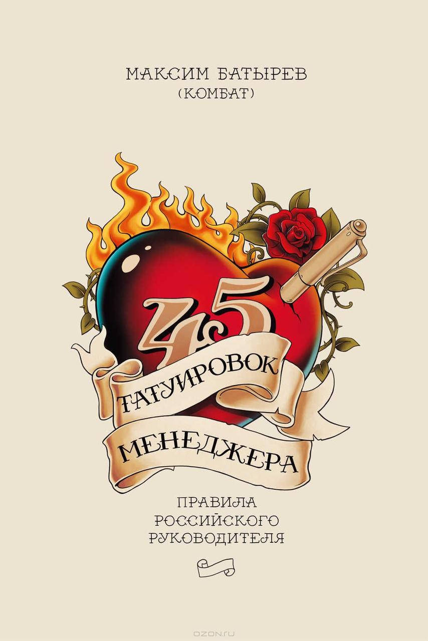 

45 татуировок менеджер. Максим Батырев (Комбат)