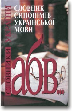 

Словник синонімів української мови