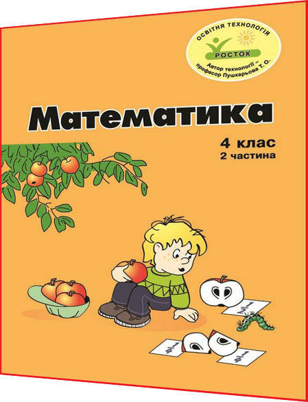 

4 клас / Математика. Зошит ОРИГІНАЛ Кольоровий. Частина 2 НУШ / Петерсон / Росток