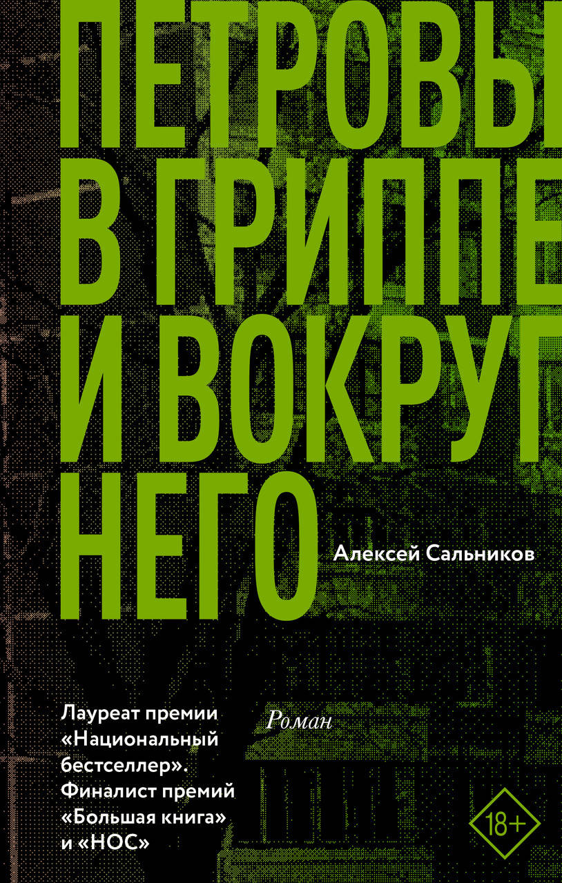 

Петровы в гриппе и вокруг него. Алексей Сальников. (мяг. переплет)