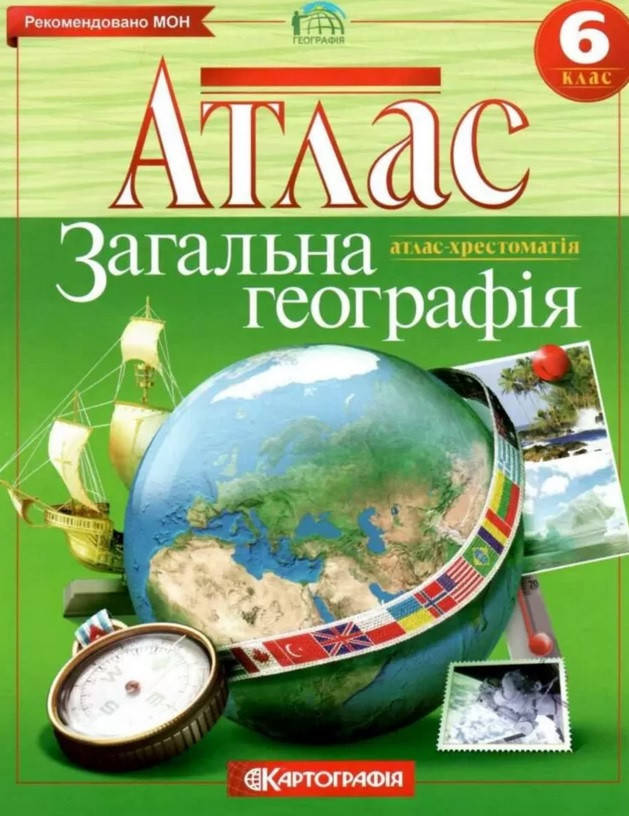 

Атлас. Загальна географія. 6 клас