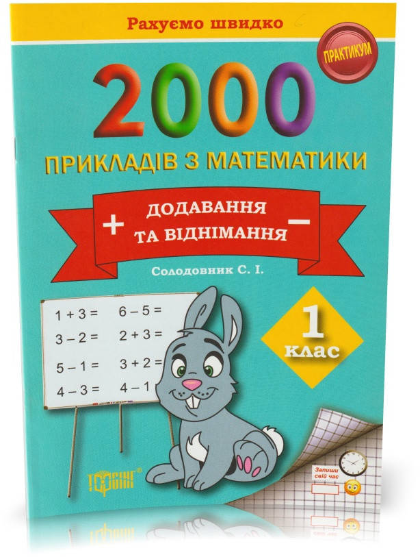 

Розпродаж! 1 клас. Математика. 2000 прикладів з математики. Додавання та віднімання. (С. І. Солодовник),