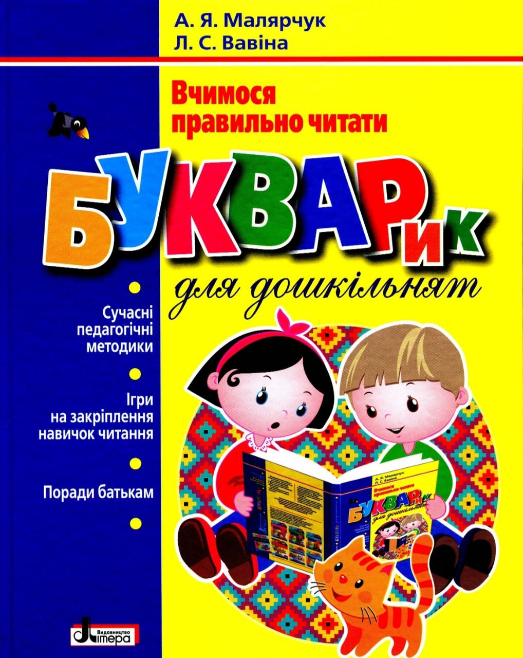 

Буквар для дошкільнят.Вчимося правильно читати. Малярчук, Вавіна. Літера.