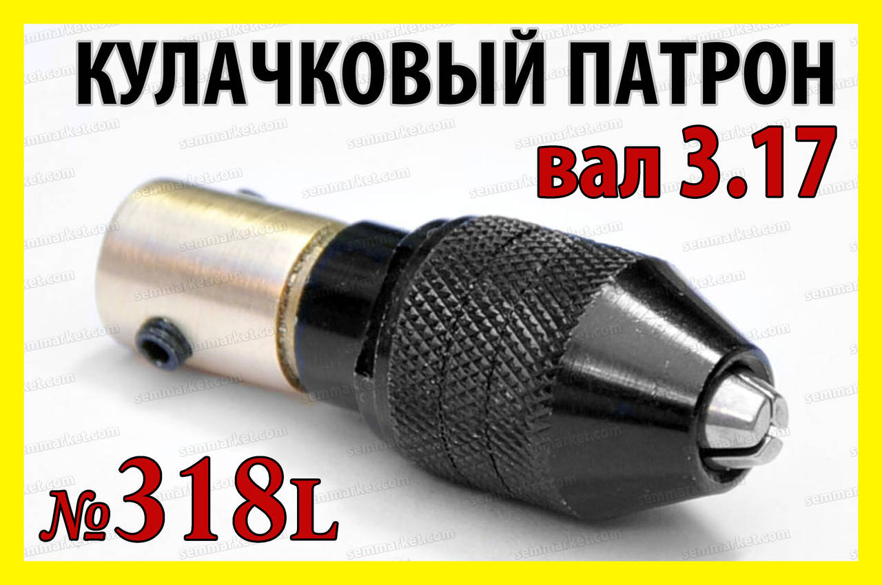 

Кулачковый патрон №318L на вал 3,17мм зажим 0,3-4,0мм для гравера 8x0.75 дрели Dremel