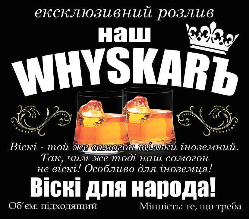 

Сувенірна етикетка наклейка на пляшку "Віскі-Виски" 9х8 см (+ покриття гл.)