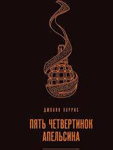 

Книга "Пять четвертинок апельсина" Джоанн Харрис