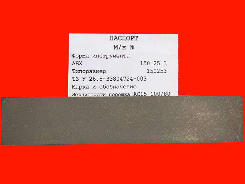

Алмазная заточка для ножей 150мм х 25мм х 3мм ЗЕРНО 100/80