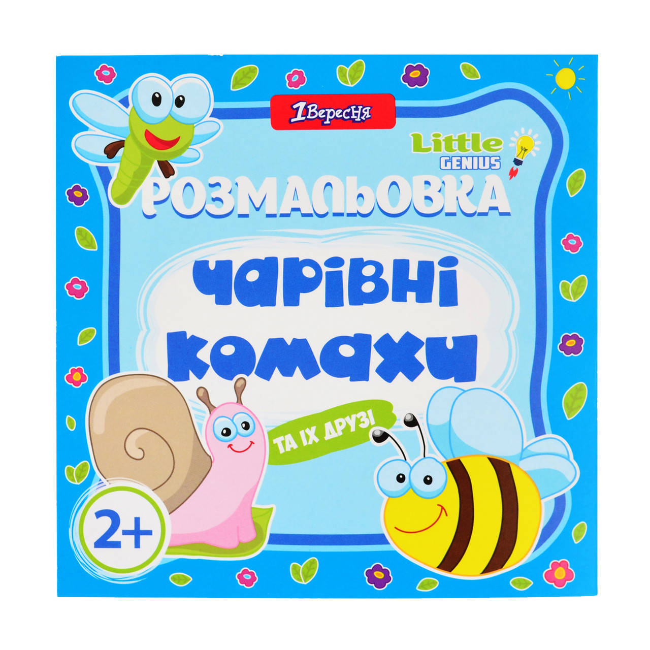 

Раскраска для самых маленьких " Волшебные насекомые"