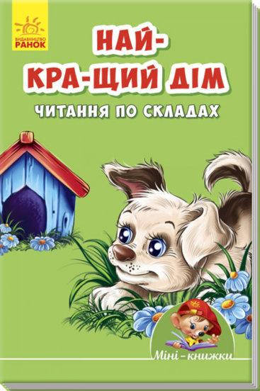 

Мини-книги: Учимся с Мини. Лучший дом. Чтение по слогам (у)