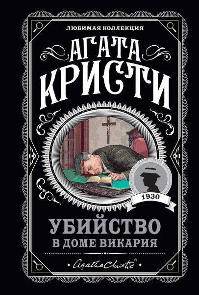 

Убийство в доме викария / Агата Кристи /