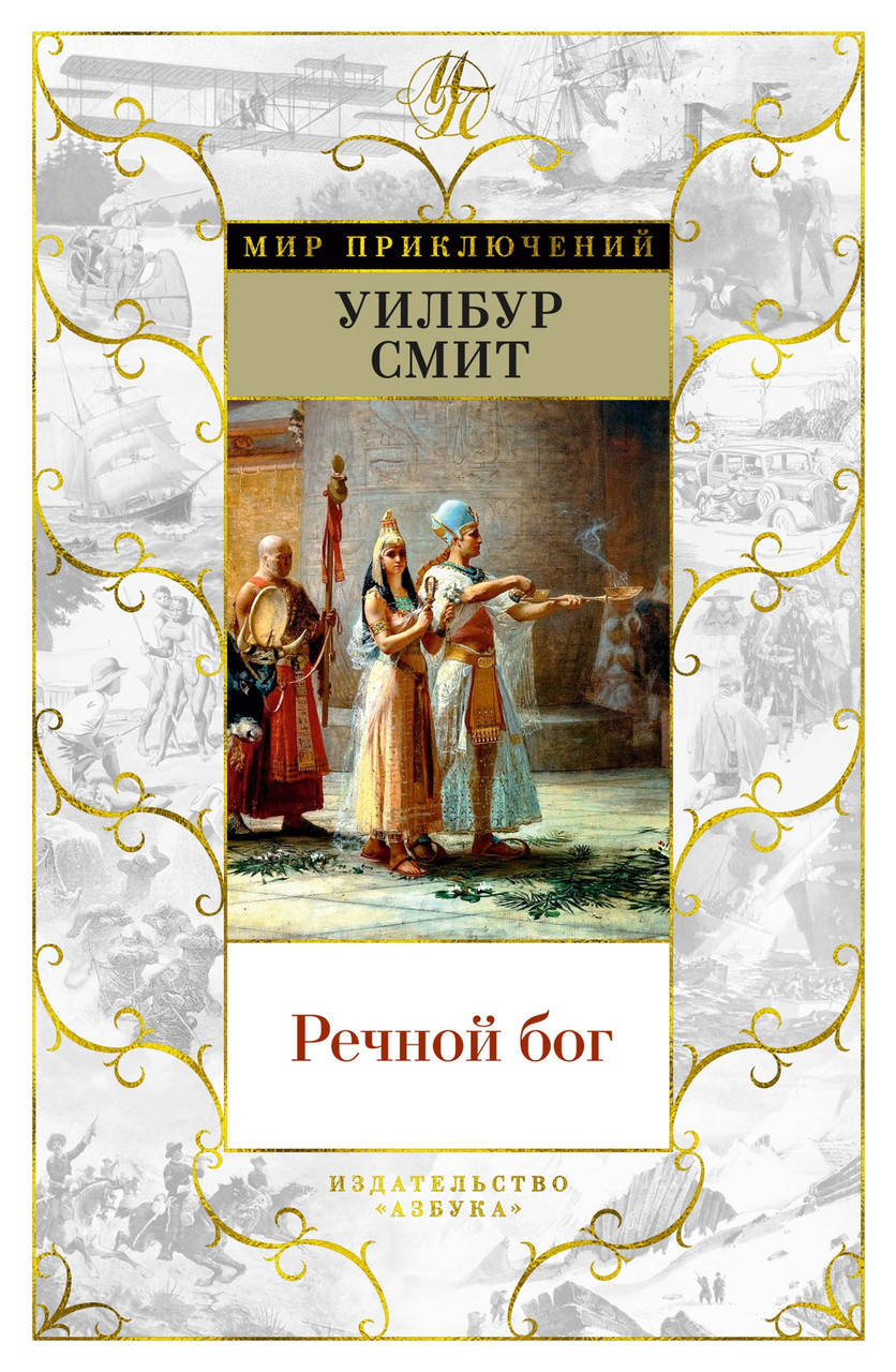 

Книга Речной бог. Мир приключений. Автор - Уилбур Смит (Азбука)
