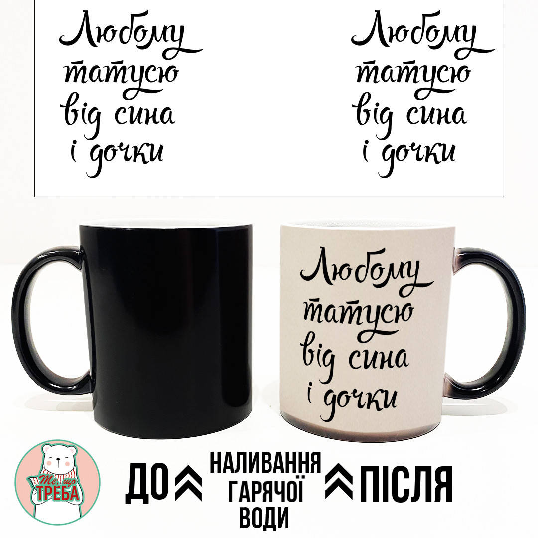 

Горнятко / чашка "Любому татусю від сина і дочки" Хамелеон ЧОРНИЙ