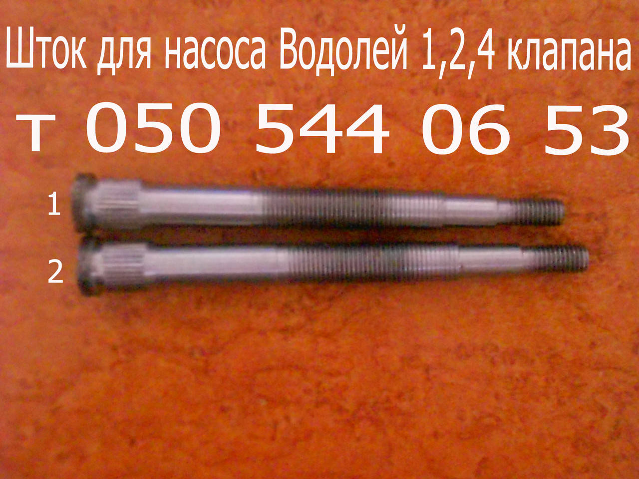 

Шток для насоса Водолей 1, 2, 4 клапана