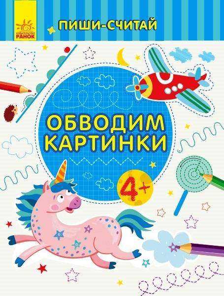 

Пиши-считай: Обводим картинки. Письмо. 4-5 лет