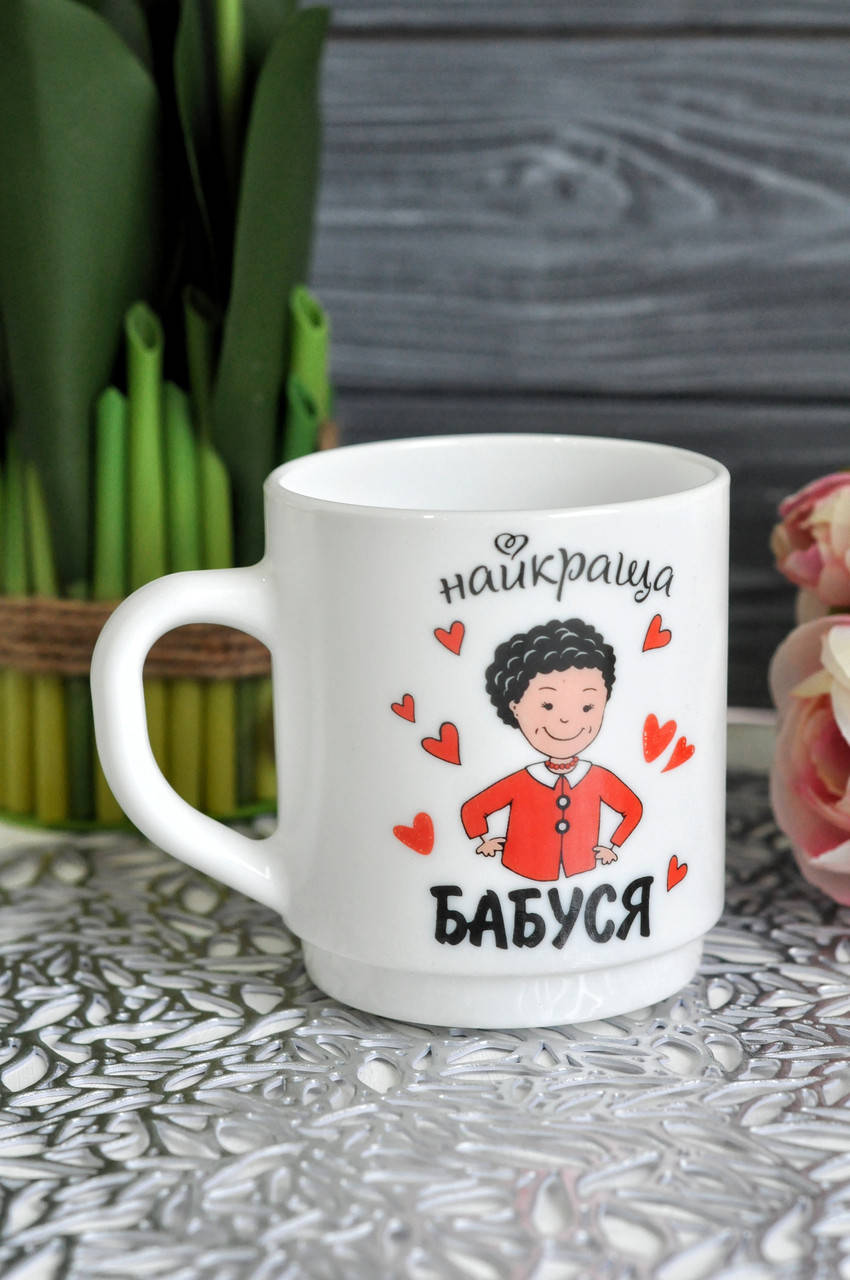 

Чашка "Найкраща бабуся", 250 ml, Белый