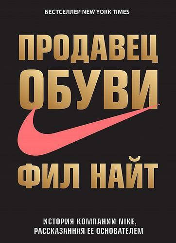 

Книга "Продавец обуви" - автор Фил Найт. Мягкий переплет
