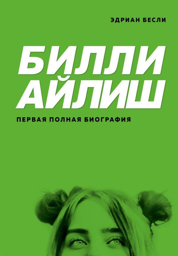 

Книга Билли Айлиш. Первая полная биография. Автор - Эдриан Бесли