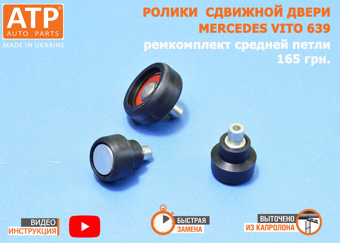 

Комплект роликов боковой сдвижной двери Mercedes Vito 639, комплект для средней петли