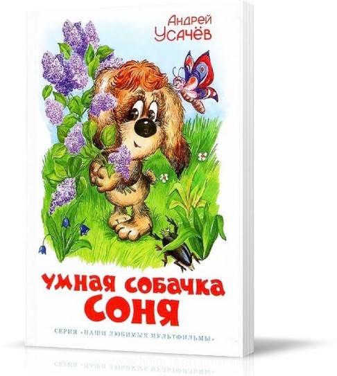 

Усачев А. Самовар Умная собачка Соня