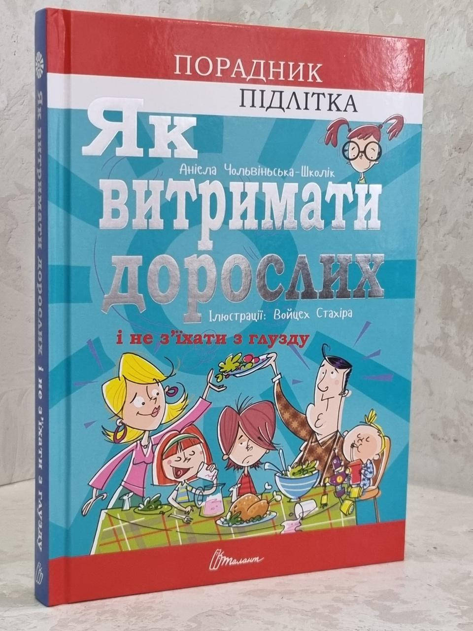 

Книга "Как выдержать взрослых и не сойти с ума" Аниела Чольвинская-Школи