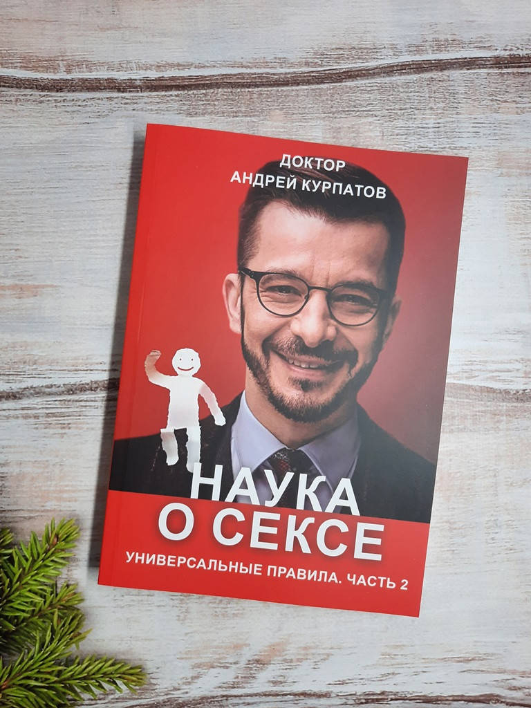 

Курпатов Наука о сексе (часть2). Универсальные правила.