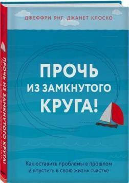 

Прочь из замкнутого круга! Как оставить проблемы в прошлом