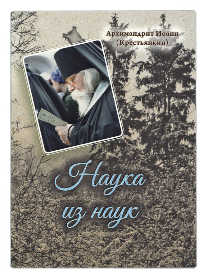 

Наука из наук. Архимандрит Иоанн (Крестьянкин)