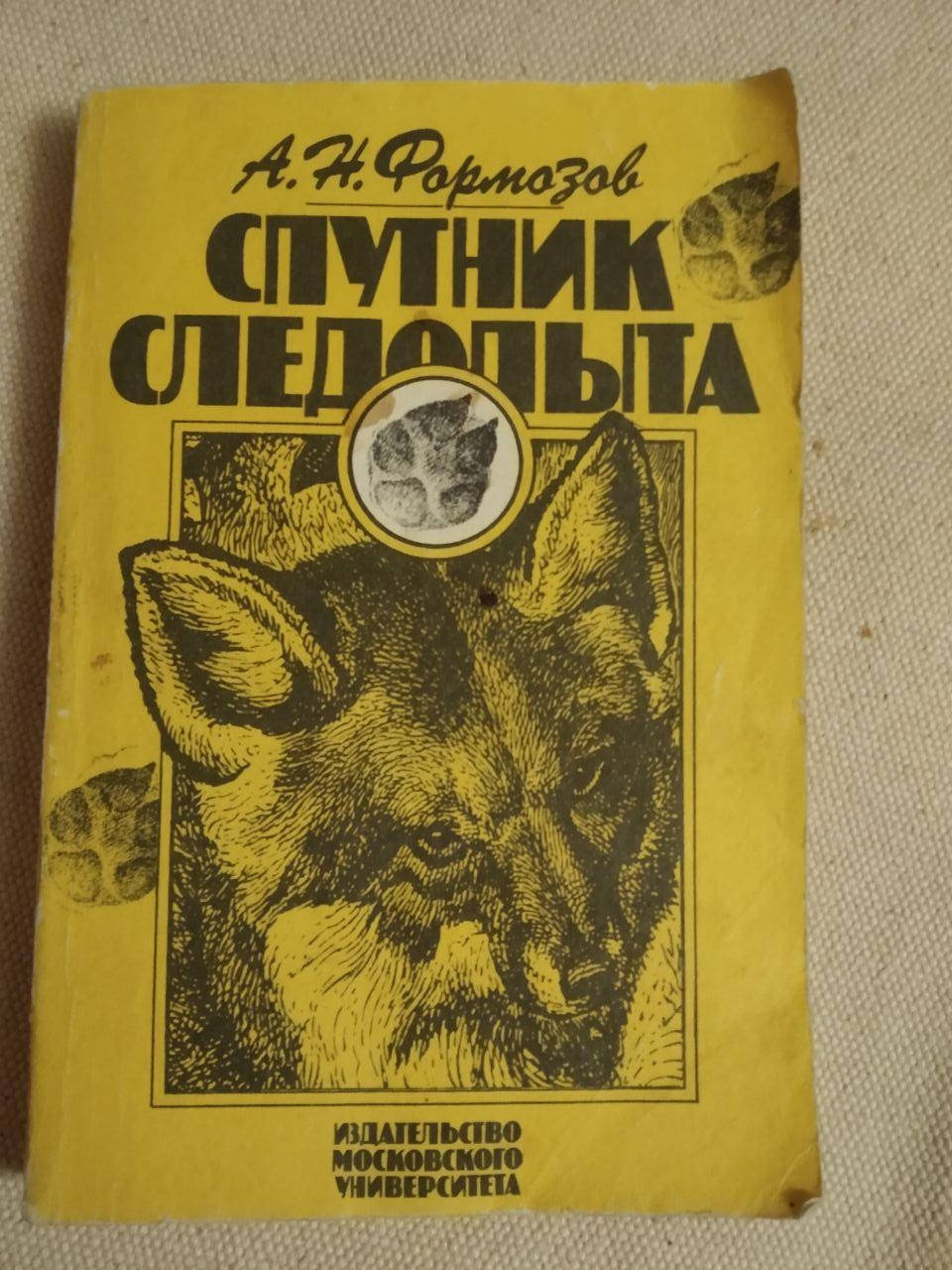 

Спутник следопыта. А.Н.Формозов