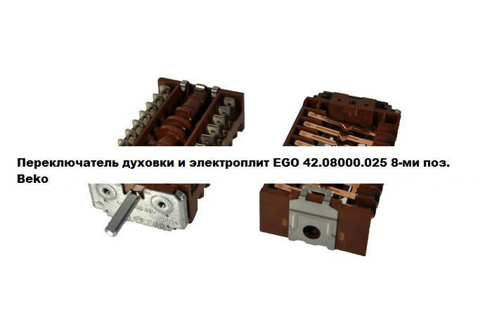 

Переключатель духовки и электроплит EGO 42.08000.025 8-ми поз. Beko