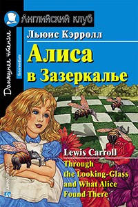 

Алиса в Зазеркалье. Льюис Кэрролл. Английский клуб