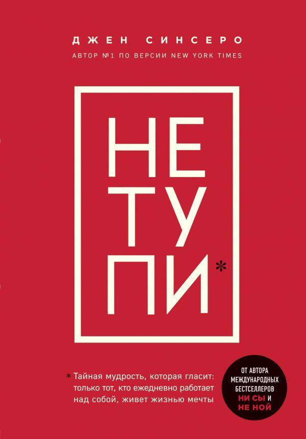 

Не тупи. Только тот, кто ежедневно работает над собой, живет жизнью мечты. Синсеро Дж.
