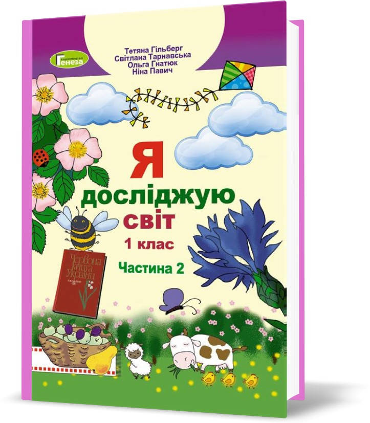 

1 клас (НУШ). Я досліджую світ, Підручник, Частина 2 (Гільберг Т.Г., Тарнавська С.С., Гнатюк О.В., Павич