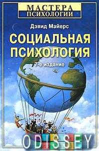 

Социальная психология. Дэвид Майерс. Питер