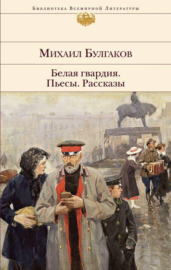 

Белая гвардия. Пьесы. Рассказы Михаил Булгаков