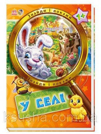 

Знайди і покажи. В деревне