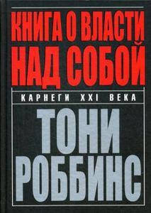 

Книга о власти над собой. Роббинс Э. (Твердая обложка) Попурри
