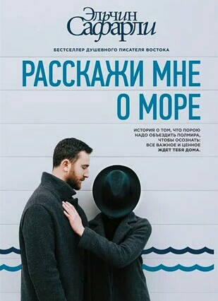 

Расскажи мне о море. Эльчин Сафарли