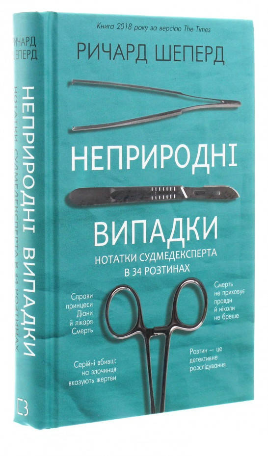 

Книга «Неприродні випадки». Автор - Ричард Шеперд