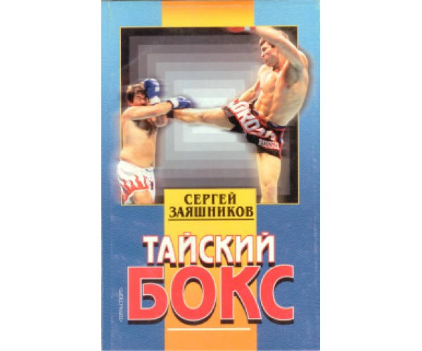 

Тайский бокс