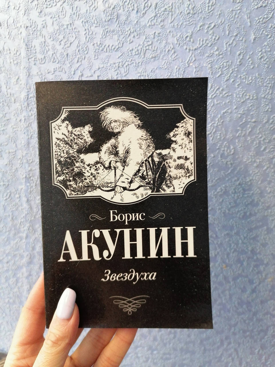 

Акунин Звездуха, мягкий переплет