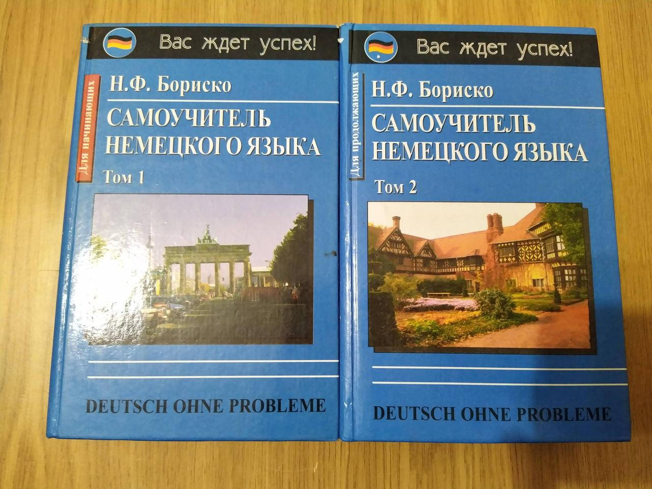 

Бориско Н.Ф. Самоучитель немецкого языка: В 2 тт + CD б/у
